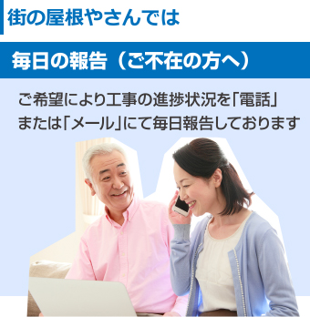 街の屋根やさん　ご不在の方へは「電話」または「メール」にて毎日の進捗状況を報告します