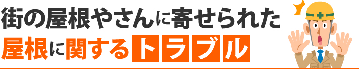 街の屋根やさんに寄せられた屋根に関するトラブル