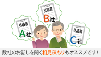 数社のお話しを聞く相見積もりもオススメです！