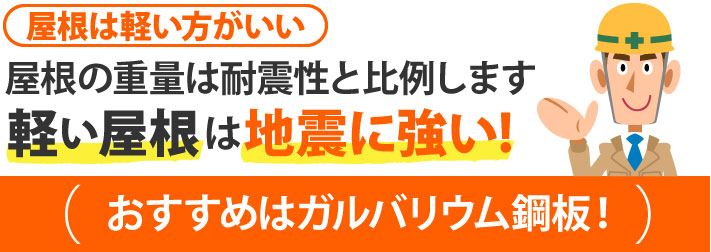 屋根は軽いほど地震に強い