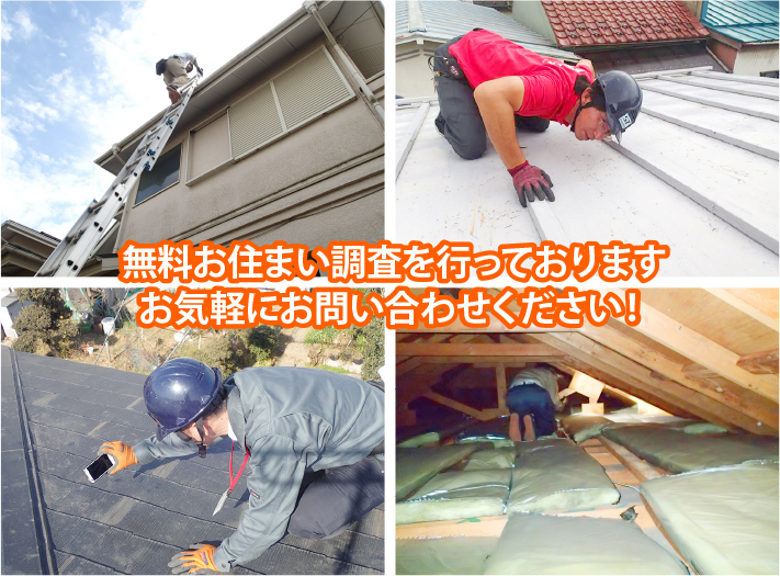 無料で隅々までお住まいの調査を行っています